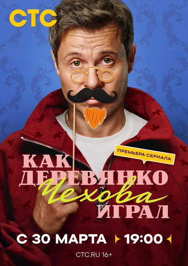 Как Деревянко Чехова играл 2026 смотреть онлайн бесплатно